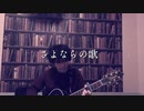 【365日作詞作曲チャレンジ】No.60 さよならの歌