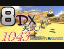 初日から始める！日刊マリオカート8DX実況プレイ1043日目