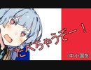 葵ちゃんと見るフランス軍解説③