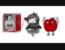 あかいリンゴをたべるんごの唄