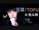 流行っている謎の豆腐飲料「TOFU」を２種類飲んでみる音とそのレビュー【Okano's ASMR】