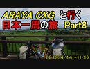 【自転車旅】　ARAYA CXGと行く日本一周の旅　Part 8