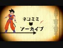 【ドラゴンボールMMD】ネコミミカカロット