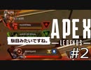 たまにうまくいくソロプレイ【ApexLEGENDS#2】