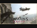 【02】先に２をやってしまった人のASSASSIN'S CREED初見実況プレイ【xbox360】