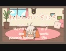 わたしのいちにち / 紲星あかり