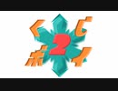 【Splatoon2】 くじびきボイロマッチ2 決勝トーナメント