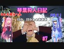 【MHWIB】琴葉狩人日記 ＃7【琴葉実況】