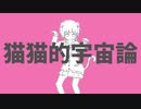 《誕生日に歌ってみた》猫猫的宇宙論《オリジナルMV》