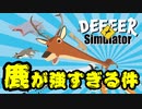 ごく普通の鹿のゲーム。もう一度言います。ごく普通の鹿のゲーム。【deeeer simulator】
