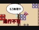 進みたいのに進めない悲しみ【狂言マリオメーカー#27】