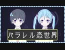 GYU P-『パラレル恋世界 / 初音ミク』【オリジナルMV】
