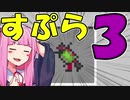 【マイクラPE/BE】マイクラでスプラ3⁉いいえすぷらとぁーんです part17【ボイスロイド実況】