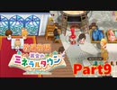 【牧場物語 再会のミネラルタウン】ゆっくり実況 #09【Switch】
