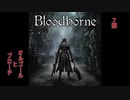 【VOICEROID実況】完全初見☆紲星あかりのヤーナムツアー！　七話【bloodborne】