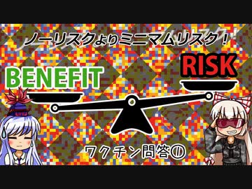 『ワクチン問答①：ノーリスクよりミニマムリスクをとれ！』発達障害・反ワクチン運動⑱【ゆっくり解説】