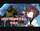 【APEX LEGENDS】きりたんがAPEXで遊ぶようです　その2【VOICEROID実況プレイ】