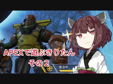 【APEX LEGENDS】きりたんがAPEXで遊ぶようです　その2【VOICEROID実況プレイ】