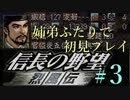 PS「信長の野望 烈風伝」　#3 姉弟ふたりで初見プレイ