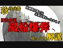 【珍珍兵器　ゆっくり解説】 第三十回　日本軍　風船爆弾【お笑い兵器】