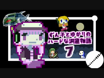 ずん子とゆかりのハードな洞窟物語PART7【VOICEROID+実況】