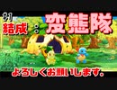 結成：変態隊！【ポケダンDX#1】