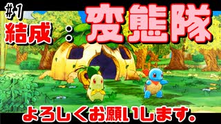 結成：変態隊！【ポケダンDX#1】