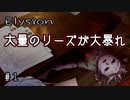 E1-1：教会×記憶喪失×リーズ→逃げろ！！【Elysion -feeling of release-】【女性ゲーム実況】