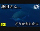 【RAFT】#2 池田さんよ永遠に 【二人実況】