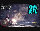 【実況】独りで狩りつくすMHWI [part12]