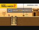 【スーパーマリオメーカー2】これってどうやって踏むの？！【実況プレイ】