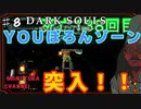 【DARK SOULS】酔いどれ呪術師が行くPART８【モノアイ攻略】