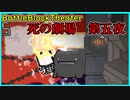 死の劇場、第五幕【Battle Block Theater】