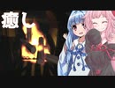 琴葉茜の焚火シミュで理想の炎を作る編【Fire Place】