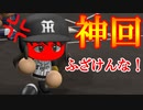 【パワプロ2017】#187 神回！これがVやねんの呪いだ！【元最弱野手マイライフ・ゆっくり実況】