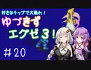 【ロックマンエグゼ３】好きなチップで大暴れ ゆづきずエグゼ３！ Part20【VOICEROID実況】