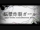 【meow.】脳漿炸裂ガール【大豆】
