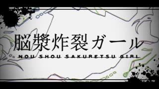 【meow.】脳漿炸裂ガール【大豆】