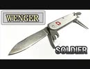 【ウェンガー】マルチツール フォールディングナイフ 10徳 キャンプ アウトドア 災害時 おすすめ WENGER SOLDIER Pocket Knives