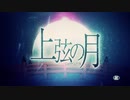 上弦の月 歌ってみた【迫力虎×夢をみた。】