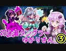 【Tangledeep】初心者タングラーゆかりさん_3話【VOICEROID実況】