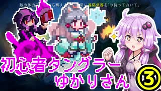 【Tangledeep】初心者タングラーゆかりさん_3話【VOICEROID実況】