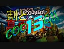 ψ実況ψ割と真面目にCOOKING!!【OVERCOOKED!2】十五品目