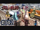 #042 軌跡好きの【閃の軌跡Ⅱ改】実況だよ