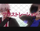 【ニコカラ】フラストレーション【off vocal】