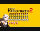 【part34】マリオwith紲星あかり【スーパーマリオメーカー２】