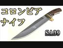 【COLUNBIA KNIFE】コロンビアナイフ キャンプ バトニング アウトドア おすすめ