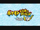 【ポケダンDX】 てんくうのとう