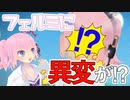 【進化？退化？】おや？フェルミの様子が…？【一発芸】