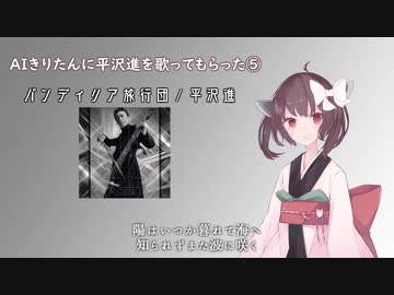 【AIきりたん】バンディリア旅行団【平沢進カバー】